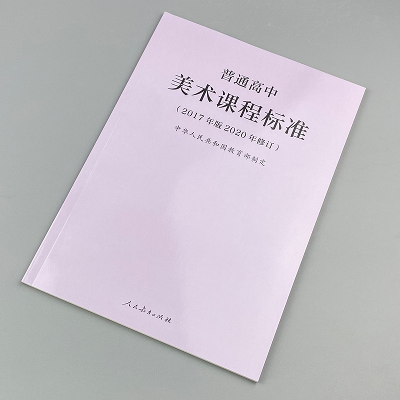 2024当天发货】普通高中美术课程标准 2017年版2020年修订  高中美术新课标 人民教育出版社 9787107346675 - 图0