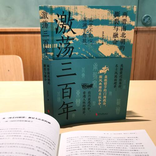 激荡三百年 艾公子著春秋争霸300年历史经验教训春秋五霸崛起迭兴的外交战略技巧中国两晋南北朝史东晋门阀政治中国通史历史书籍 - 图0