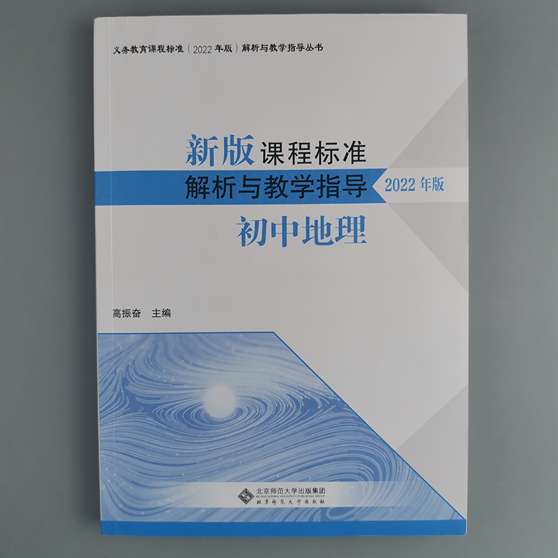 2024当天发货】新版课程标准解析与教学指导2022年版 初中地理 高振奋 主编  初中通用 北京师范大学出版社 9787303280629 - 图0