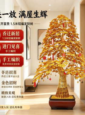 喜气盈门发财树乔迁之喜新居吉祥摆件铝编旺财装饰高档喜庆礼品