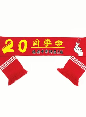 国潮同学聚会球迷围巾