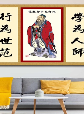孔子像中堂风教室幼儿园装饰画