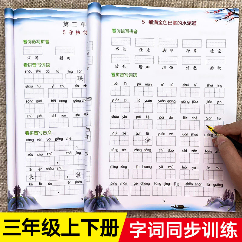 新版看拼音写词语三年级上册+下册同步训练全套人教版教材小学语文专项训练练习册3上生字组词造句注音练习小学生句子练习题上