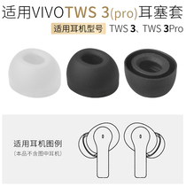 Applicable vivo TWS 3Pro Bluetooth headphone sleeve vivoTWS3 earplug sleeve silicone ear cap TWS3pro accessory