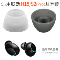 Applicable Lenovo Lenovo Silicone Earplug Sleeve S2 Earcap H15 PRO True Wireless Bluetooth earset headphone accessories