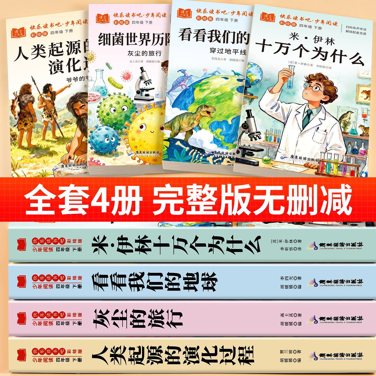 看看我们的地球四年级下册必读正版的课外书快乐读书吧四4下阅读书籍配套人教版米伊琳十万个为什么灰尘的旅行人类起源的演化过程,淘宝优惠券,粉丝福利购,淘宝优惠卷