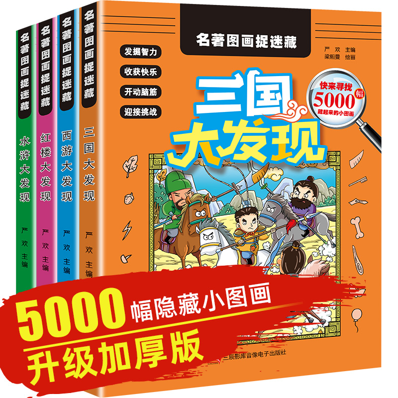 四大名著图画捉迷藏全套4册 水浒传/西游记/三国演义/红楼梦视觉大发现4-5-6-9岁观察注意力训练游戏找不同 寻找隐藏的图画故事书