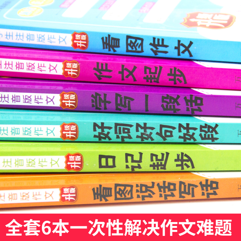 小学生看图作文大全6册注音版一年级课外书二年级课外阅读书籍三四儿童读物班主任故事书7-8-9-10-12岁学习其实很快乐