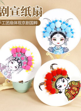 儿童京剧脸谱手工diy扇子制作材料包传统文化团扇国风创意竹编扇