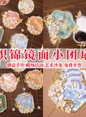 非遗手工diy宋锦镜子小团扇国风秀禾扇化妆镜材料包重阳节暖场
