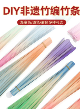 竹编竹条竹篾非遗编织手工幼儿园diy材料包彩色渐变竹片扇子小船