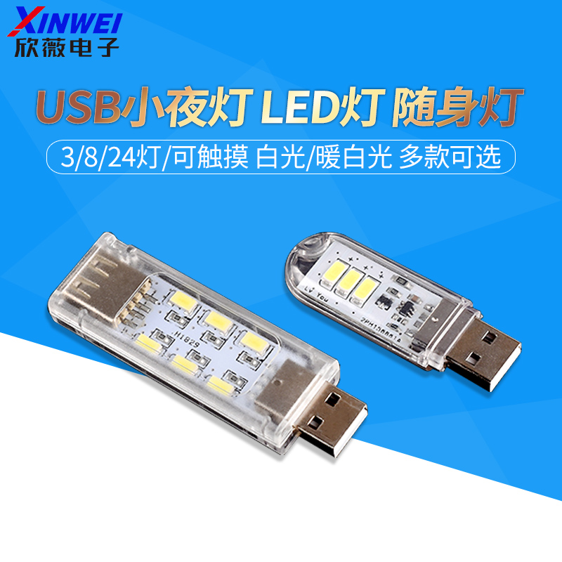 USB小夜灯LED灯 移动电源灯宿舍灯随身灯双面发光 高亮 正暖白光