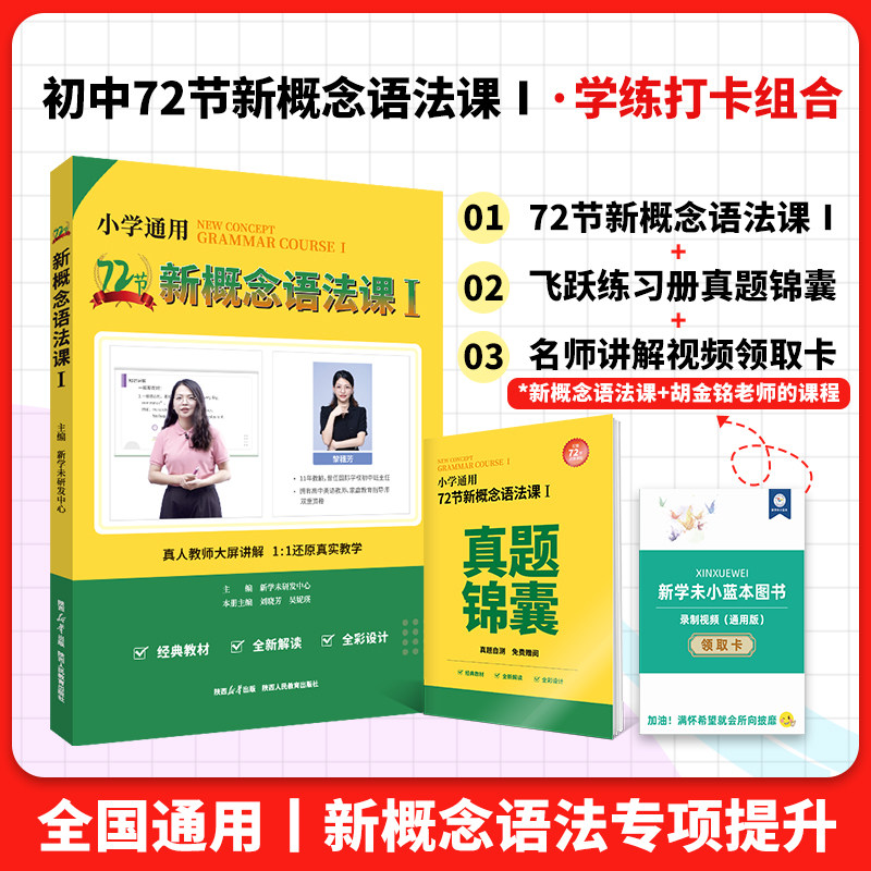 新概念语法大全72节新概念语法课 新一重磅 胡金铭Diana 语法记背组合 语法精讲同步练习 小学语法零基础自学入门通用版