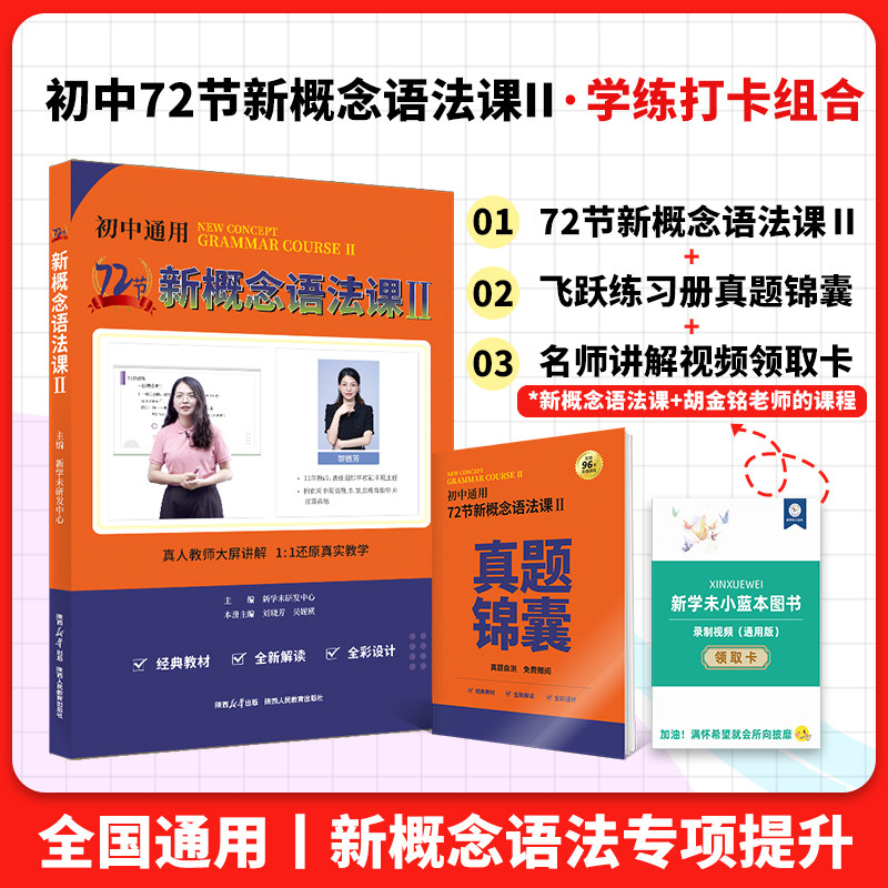 新概念语法大全72节新概念语法课 新一重磅 胡金铭Diana 语法记背组合 语法精讲同步练习 小学语法零基础自学入门通用版