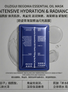 爆款欧姿萃海棠精油闪充面膜补水保湿淡细纹提亮维稳修护面膜厂家