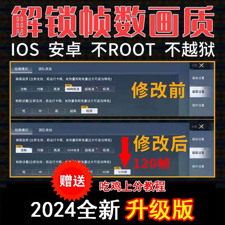 和平精英超广角吃鸡120帧改苹果ipad平板视野比例高清画质90帧率-图1