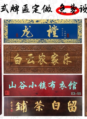 木雕刻字招牌对联木质开业木匾木板定制店铺匾额门头定做实木牌匾