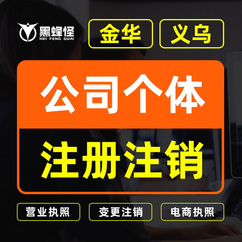 成都公司注册注销变更电商营业执照代办理个体工商户义乌金华-图0