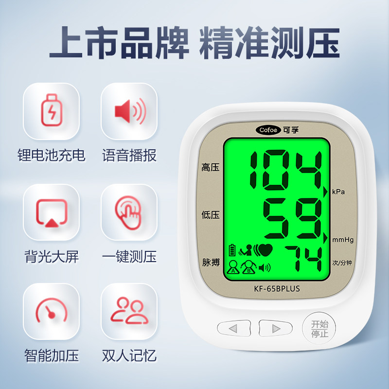 臂式家用高精准测量可孚电子血压计 可孚医疗器械血压计（电子血压计）