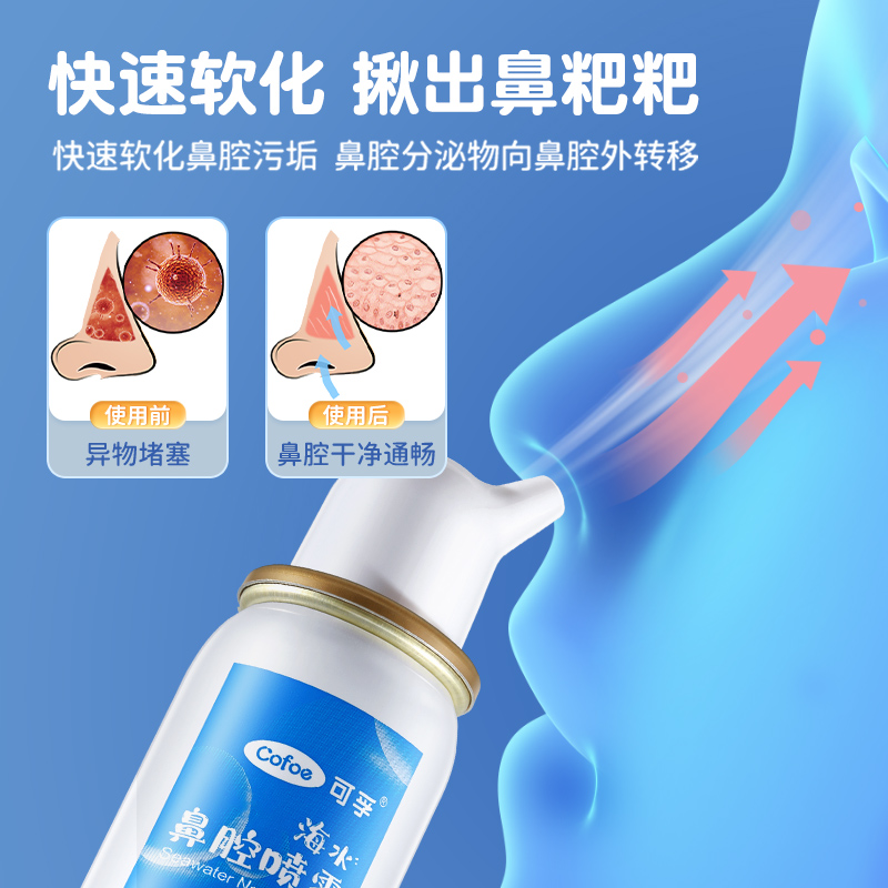 可孚生理性海盐水鼻腔喷雾鼻喷剂儿童洗鼻器家用鼻腔冲洗鼻炎过敏 - 图1