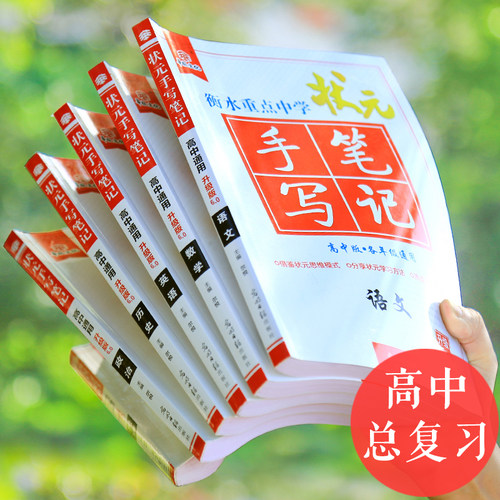 21高中通用衡水重点中学高考状元手写学霸笔记语文数学英语物化生高一二三高考文理科总复习辅导资料三年知识点提分笔记教辅书多