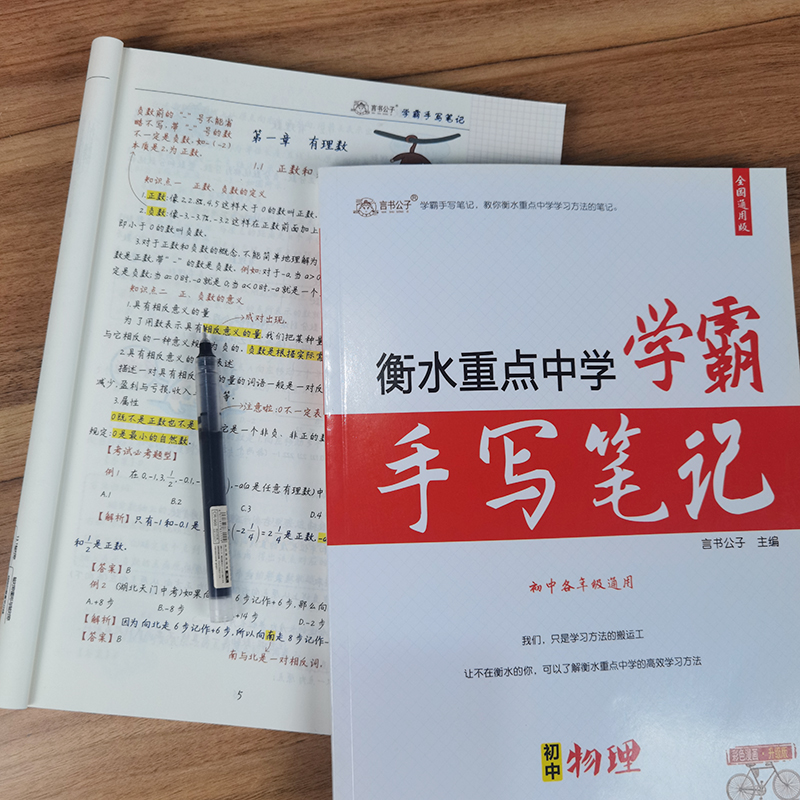 学霸笔记初中衡水中学状元手写辅导书初一上册英语文数学习生物理 - 图1