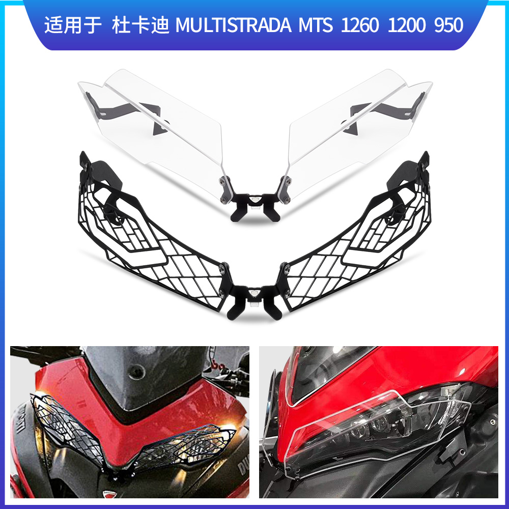 适用杜卡迪揽途安德鲁MULTISTRADA MTS 1260 1200 950大灯保护罩