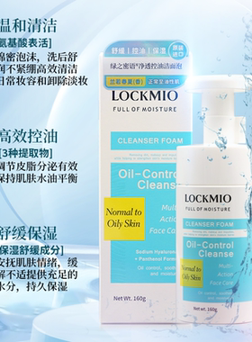 进口LOCKMIO净透控油洁面泡