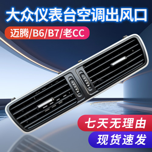 大众老迈腾B6 B7 老CC空调出风口 仪表台出风口 空调格栅拨片 - 图1