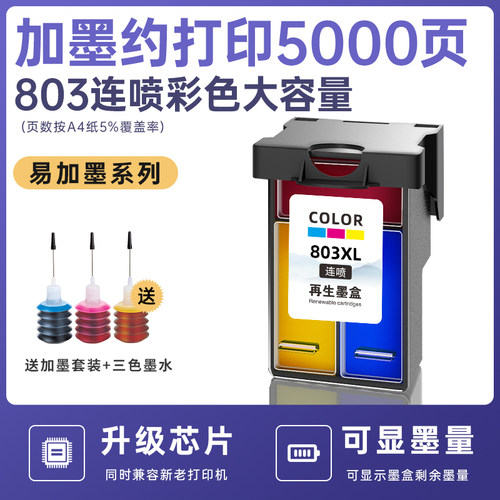 高宝适用惠普803墨盒hpDeskjet打印机2621 1112 2132 2131 2130 2622 2620 2623 2622 黑彩色hp803xl加墨连喷 - 图0