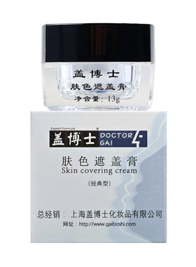 盖博士防水上色盒装遮瑕膏