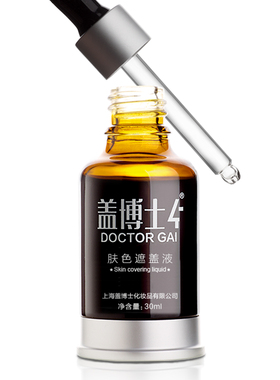 盖博士新一代遮盖液白斑防水型