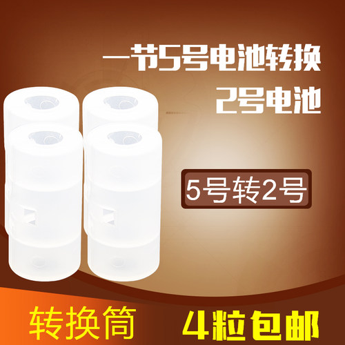 4节包邮 5号转2号转换器 五号转二号转接筒 R14电池转换筒AA转C型 - 图2