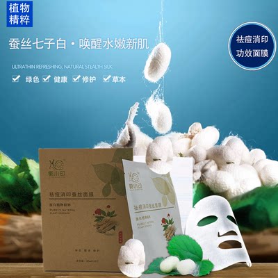 第2盒半价企业店本草郭小印祛痘消印蚕丝植物面膜嫩滑修复10片 虎窝淘