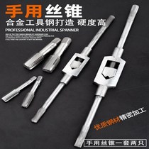 Hand tapping screw tapping screw tap manually combined suit threaded screw tapping wrench m3m4m5m6m8 tapping the god