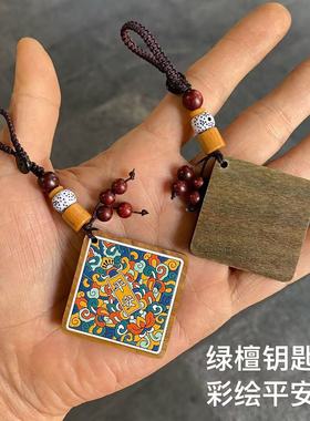 石韵轩·绿檀木彩绘平安无事牌手机包包钥匙扣挂件情侣款文玩挂饰