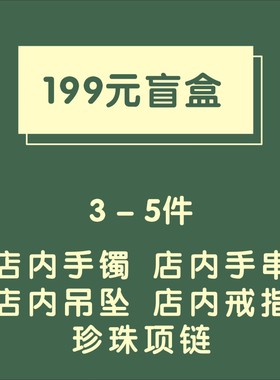 盲盒福袋惊喜超值大礼包