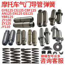 Suitable for Honda WH100 CBF Suzuki GS AN EN Mountain leaf ZY100 YBR125 valve catheter