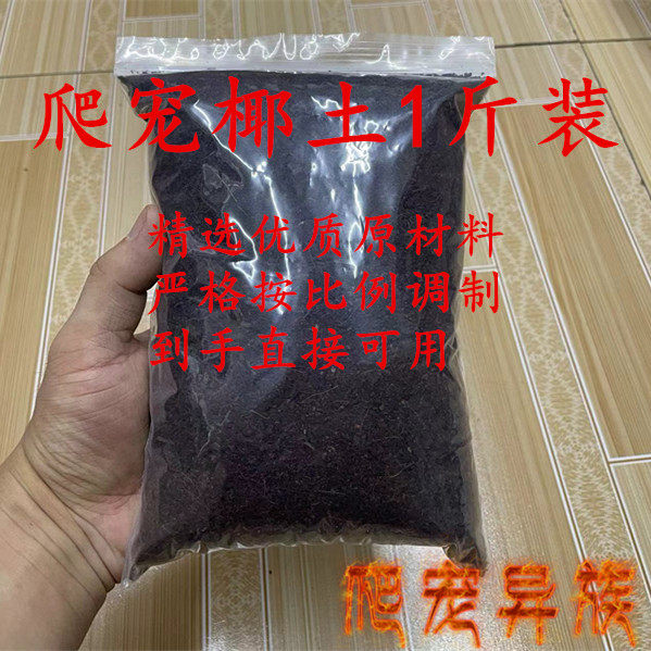 爬虫椰土防螨土蜘蛛蝎子蜈椰砖垫材保温保湿高温无菌土大汉土红沙,淘宝优惠券,粉丝福利购,淘宝优惠卷