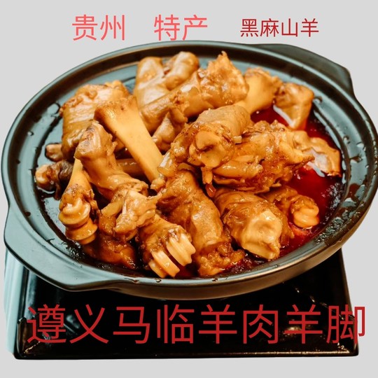 贵州特产正宗遵义明君马临回锅羊肉火锅卤羊蹄杂加热即食熟食羊腿