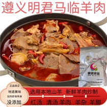 Guizhous special production Zunyi Mingjun Ma Linhe Goat Meat Hot Pot 500g Xi Shui Sheep Leg Miscellaneous Heating Ready-to-eat Cooked Food Prefabricated