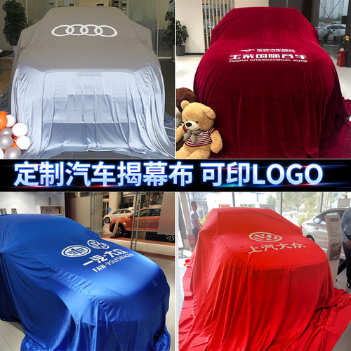新车交车汽车揭幕布4s发布庆典红盖布提车仪式装饰用品定制车衣 - 图1