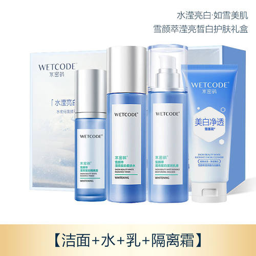 水密码补水套装保湿美白化妆品护肤品水乳洗面奶面霜精华正品全套 - 图2