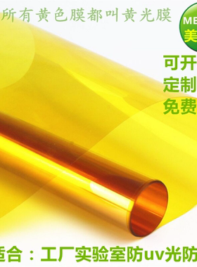 黄色玻璃膜电子厂无尘室实验室专用黄光膜防紫外线UV防辐射自粘纸
