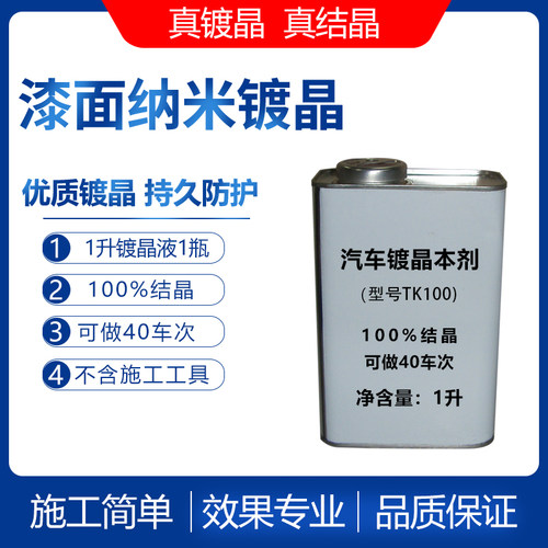 汽车镀晶套装9H纳米正品漆面镀膜真结晶原液水晶剂喷雾液体玻璃蜡-图1