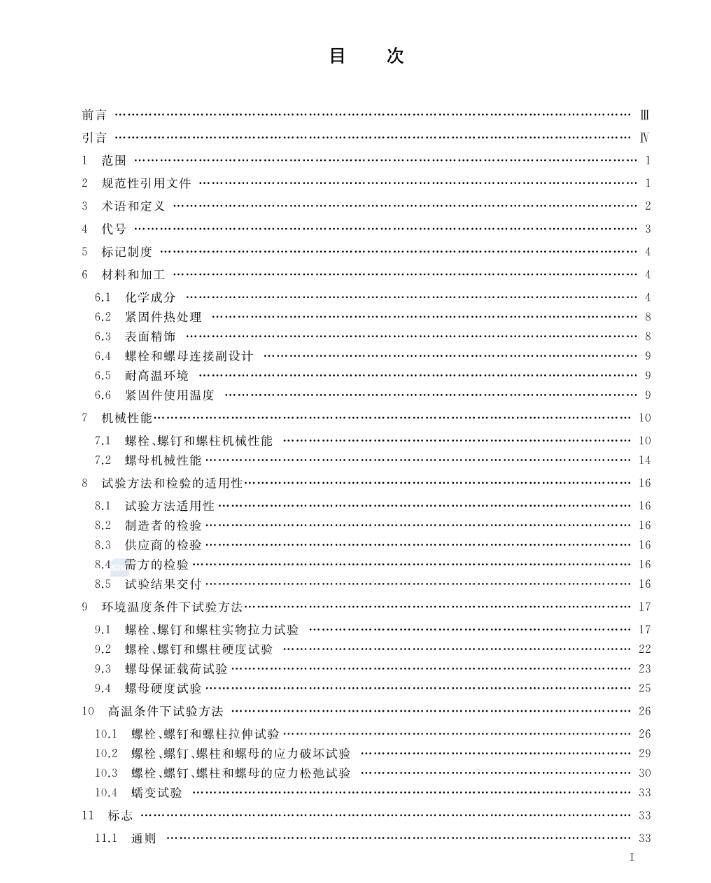 【2020新版现货】GB/T 3098.24-2020 紧固件机械性能 高温用不锈钢和镍合金螺栓、螺钉、螺柱和螺母 3098.24  3098