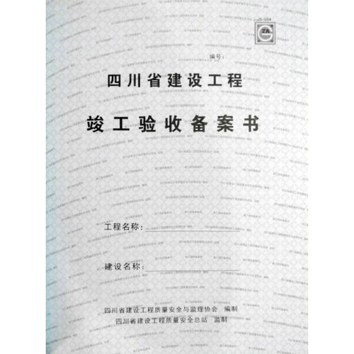 四川省房屋建筑和市政基础设施工程质量保修书+竣工验收备案书（红4蓝4全8册） 备案书  保修书 竣工验收  房屋建筑 市政 - 图2