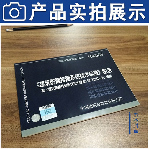 【2018新版现货】15K606 建筑防烟排烟系统技术标准图示 GB 51251-2017 建筑防排烟 51251  15K606 - 图1