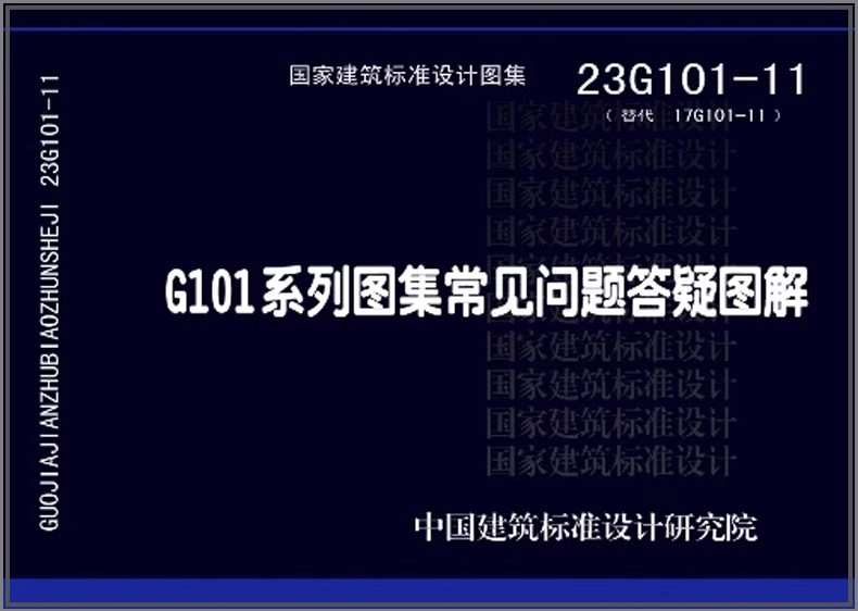 【2024年新版正版现货】23G101-11 G101系列图集常见问题答疑图解  （替代17G101-11） - 图0