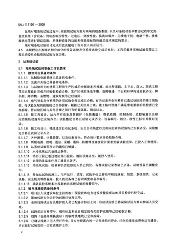 【正版现货】DL/T1130-2009高压直流输电工程系统试验规程  1130 高压直流输电工程 系统试验规程 - 图3